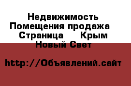 Недвижимость Помещения продажа - Страница 2 . Крым,Новый Свет